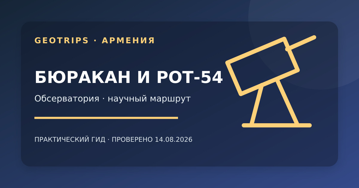 Оригинальная обложка GeoTrips: радиооптический телескоп РОТ-54 и звёздное небо Армении