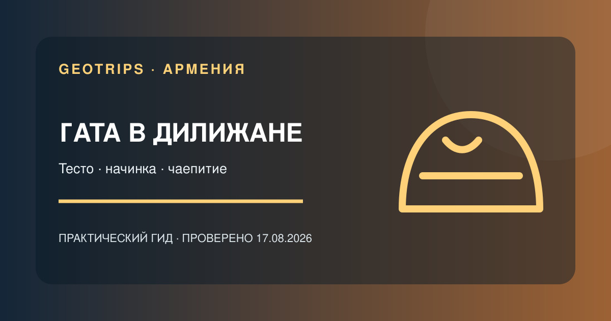Оригинальная обложка GeoTrips: Приготовить гату в Дилижане