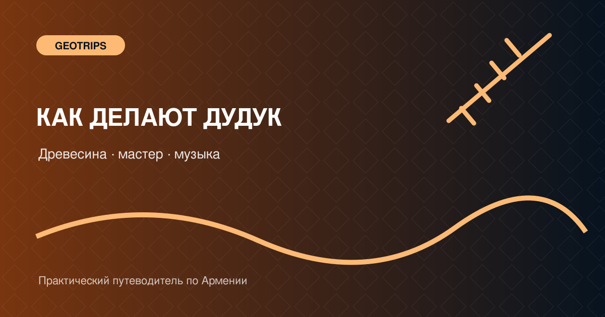 Оригинальная обложка GeoTrips: армянский дудук и инструменты мастера