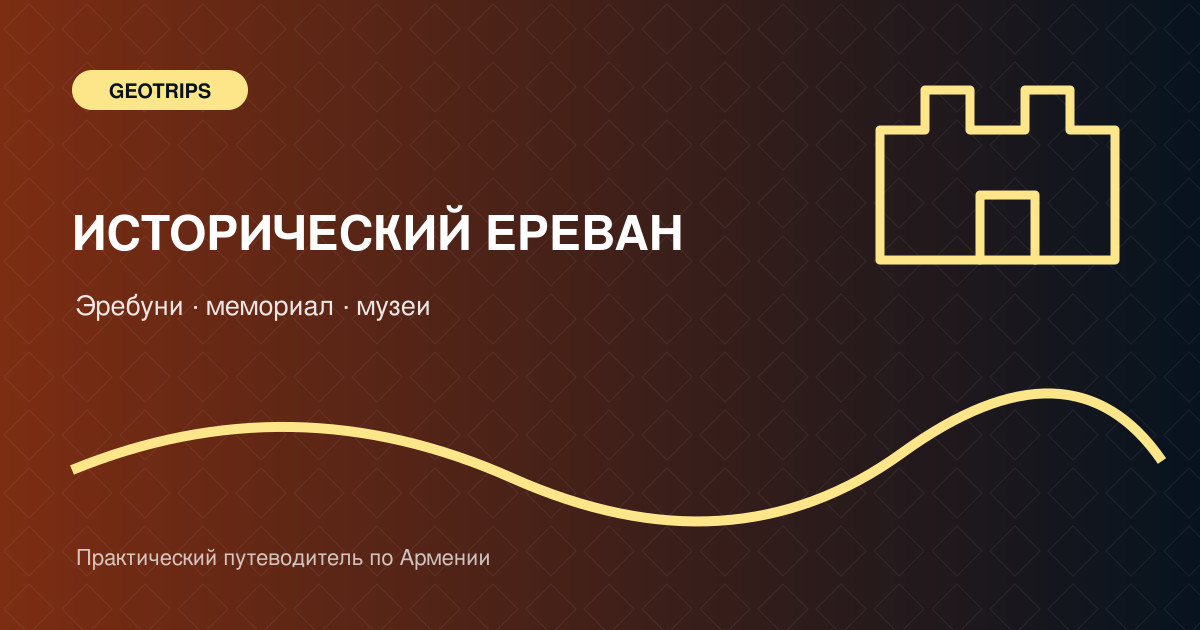 Оригинальная обложка GeoTrips: крепость Эребуни и панорама современного Еревана