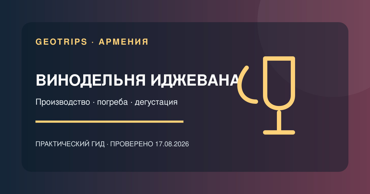 Оригинальная обложка GeoTrips: Винодельня Иджевана
