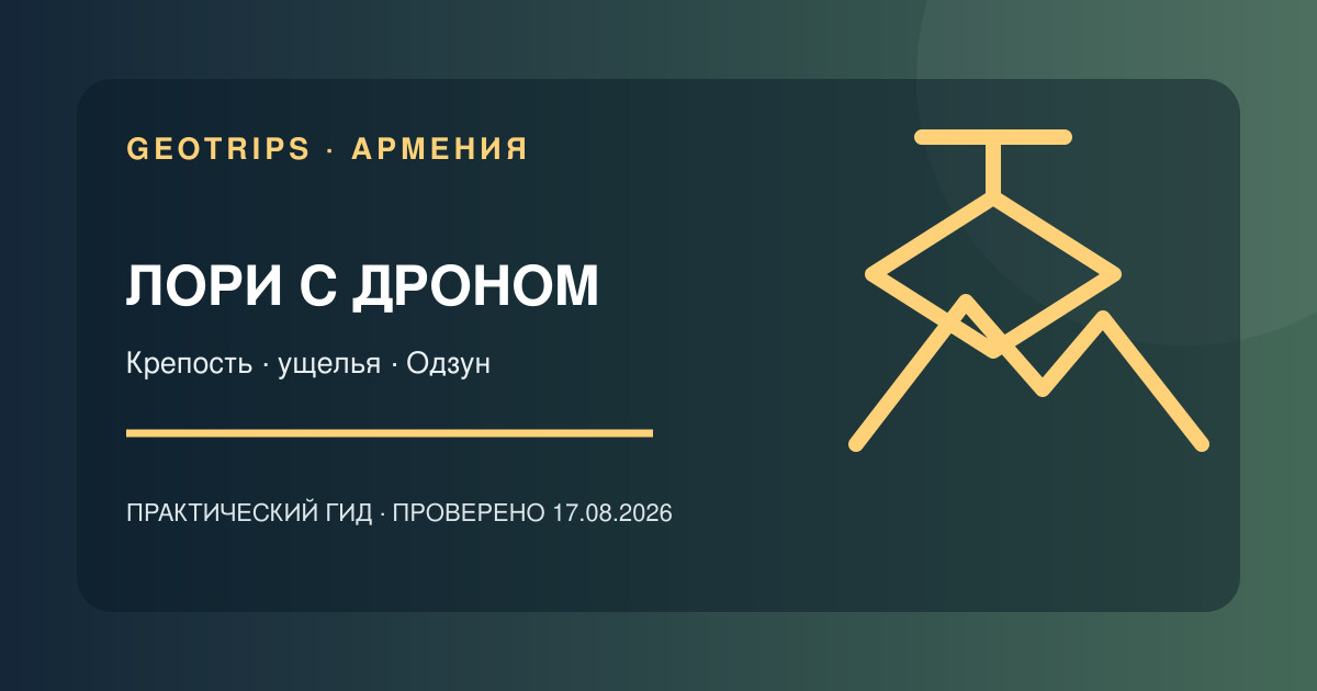 Оригинальная обложка GeoTrips: Лори с видео с дрона