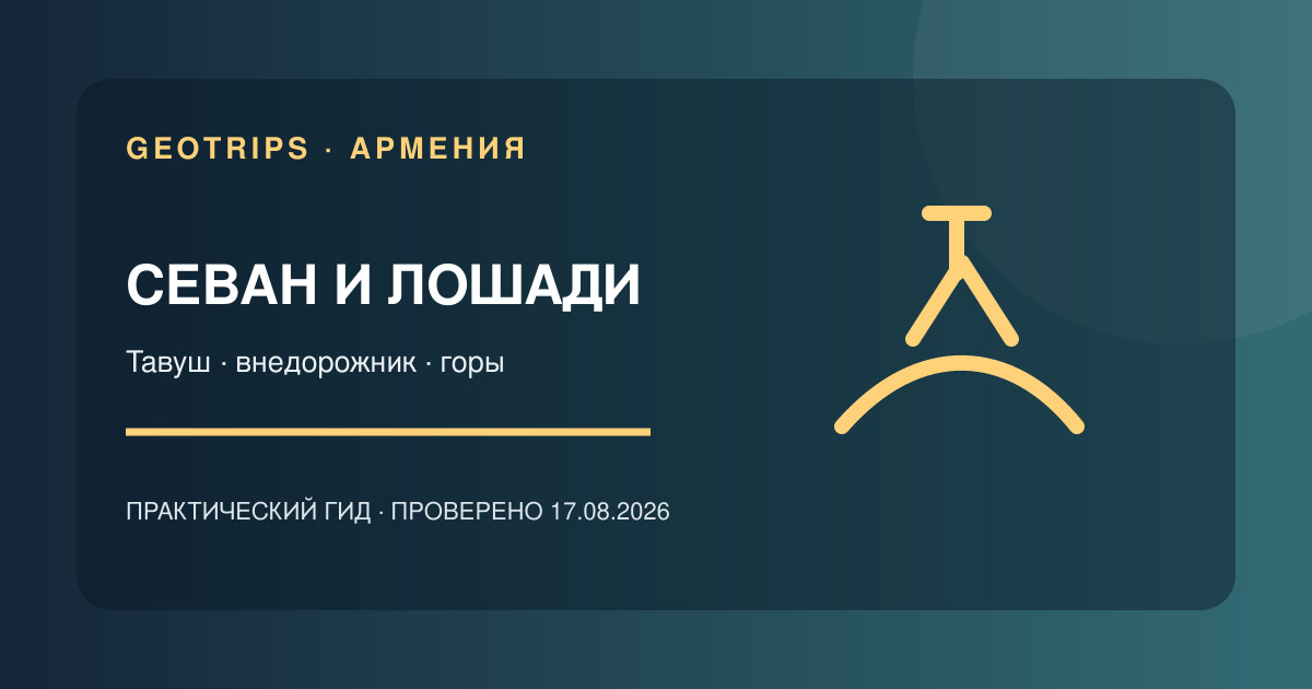 Оригинальная обложка GeoTrips: Севан, джип и лошади