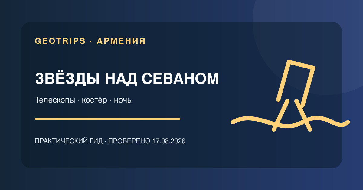 Оригинальная обложка GeoTrips: Звёздное небо над Севаном