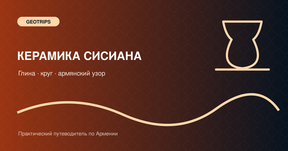 Оригинальная обложка GeoTrips: гончарный круг, глина и армянский орнамент