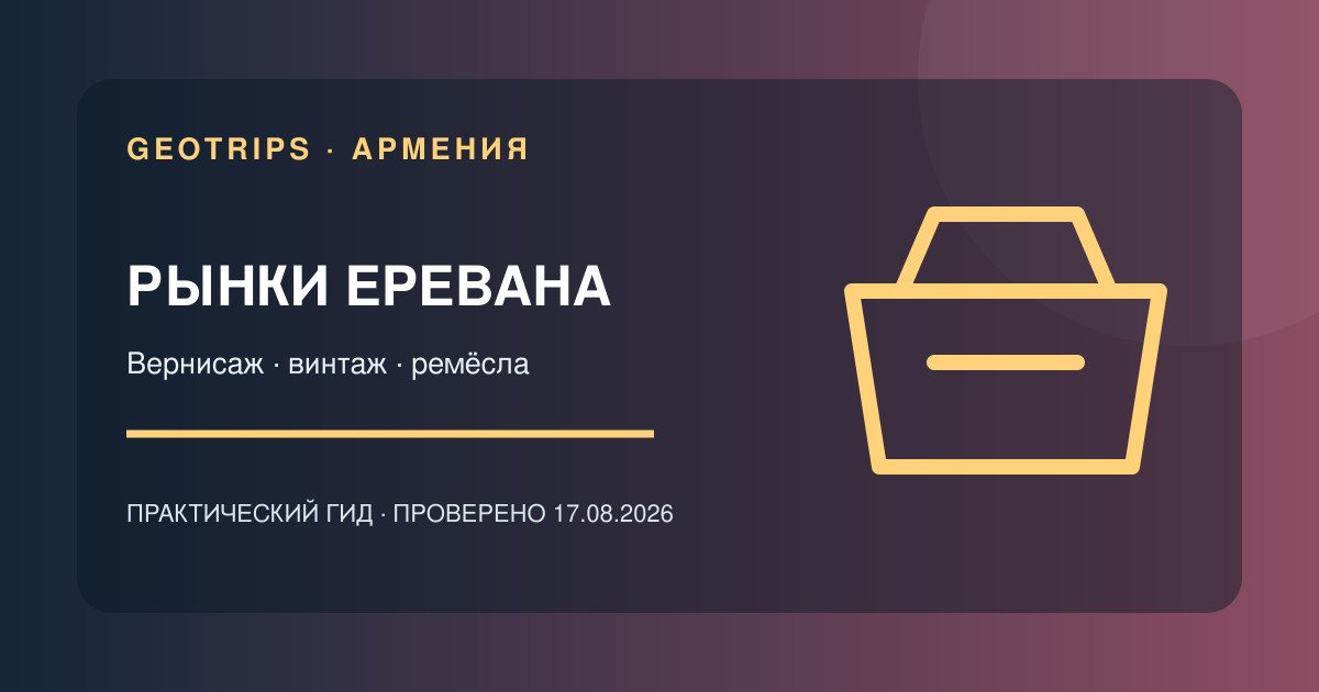 Оригинальная обложка GeoTrips: Рынки и винтаж Еревана