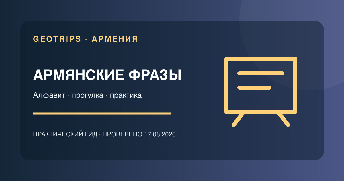 Оригинальная обложка GeoTrips: Армянский язык на прогулке