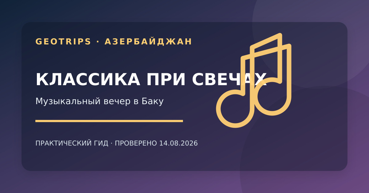Оригинальная обложка GeoTrips: струнный ансамбль в концертном зале при свечах