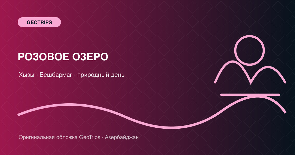 Оригинальная обложка GeoTrips: Розовое озеро и Бешбармаг
