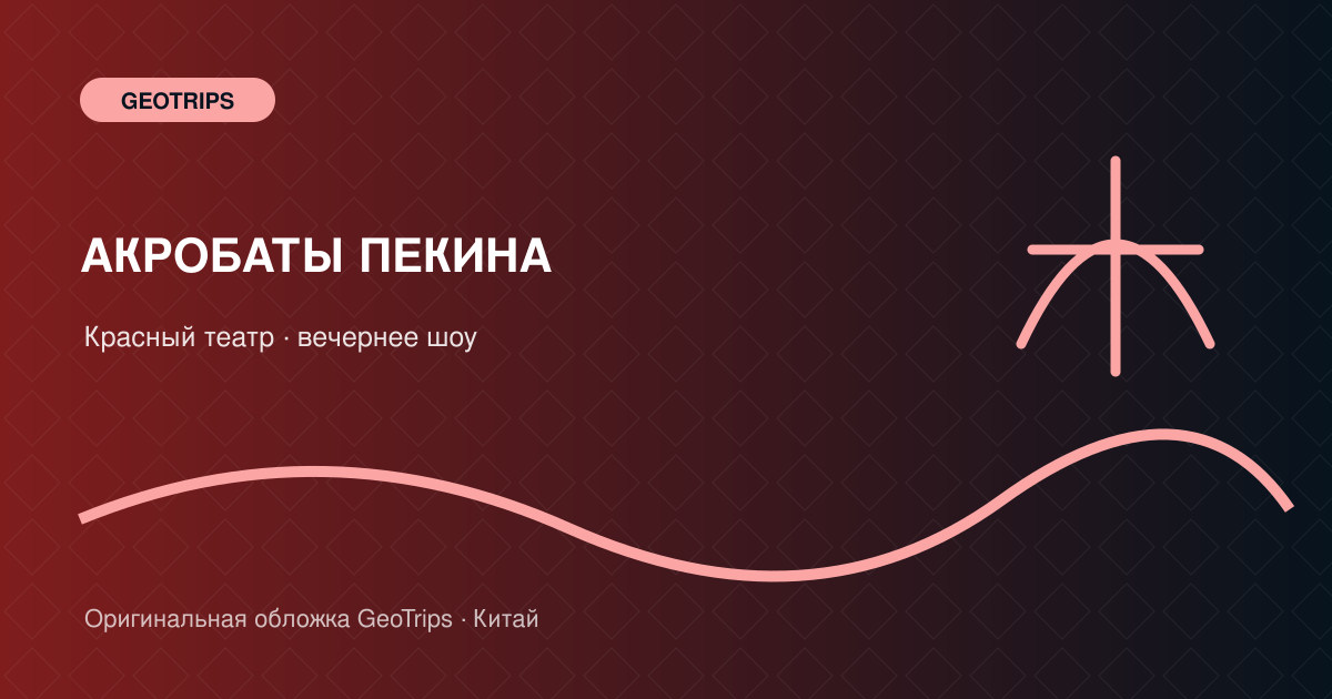 Оригинальная обложка GeoTrips: Акробаты Красного театра