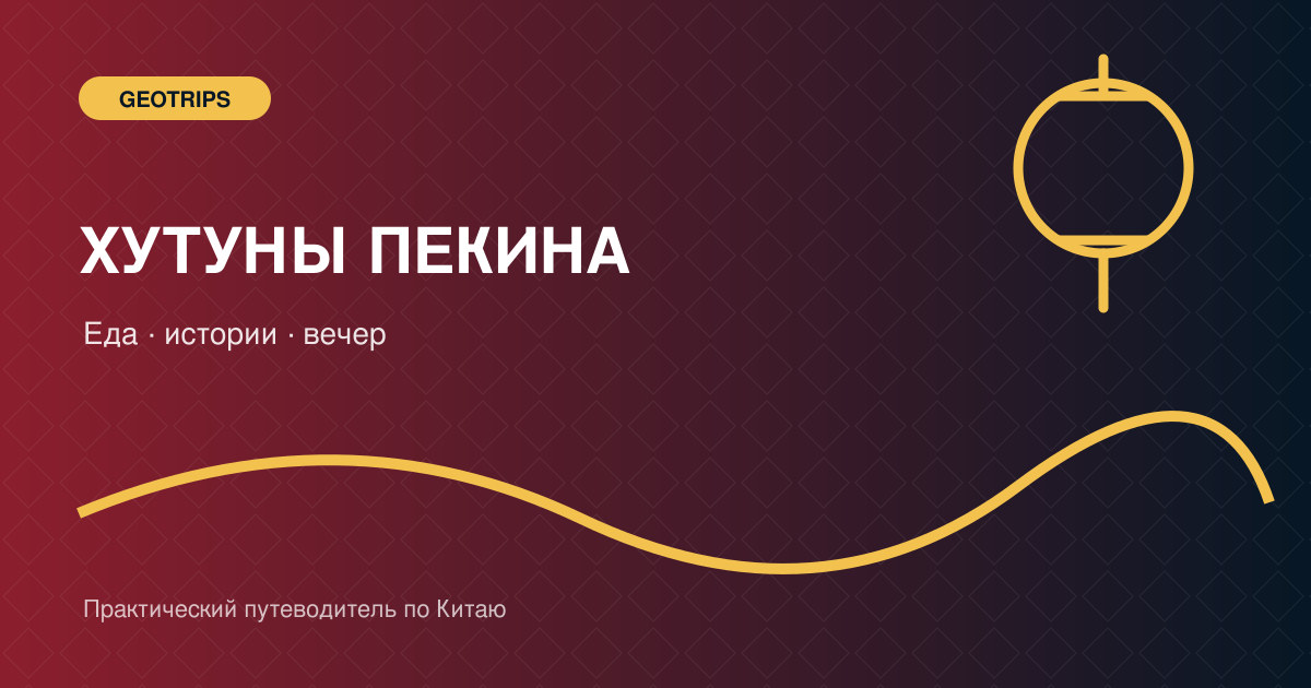 Оригинальная обложка GeoTrips: вечерние хутуны Пекина, фонари и стол с местными блюдами