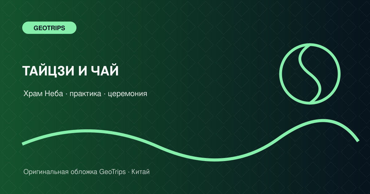 Оригинальная обложка GeoTrips: Тайцзи и чай у Храма Неба