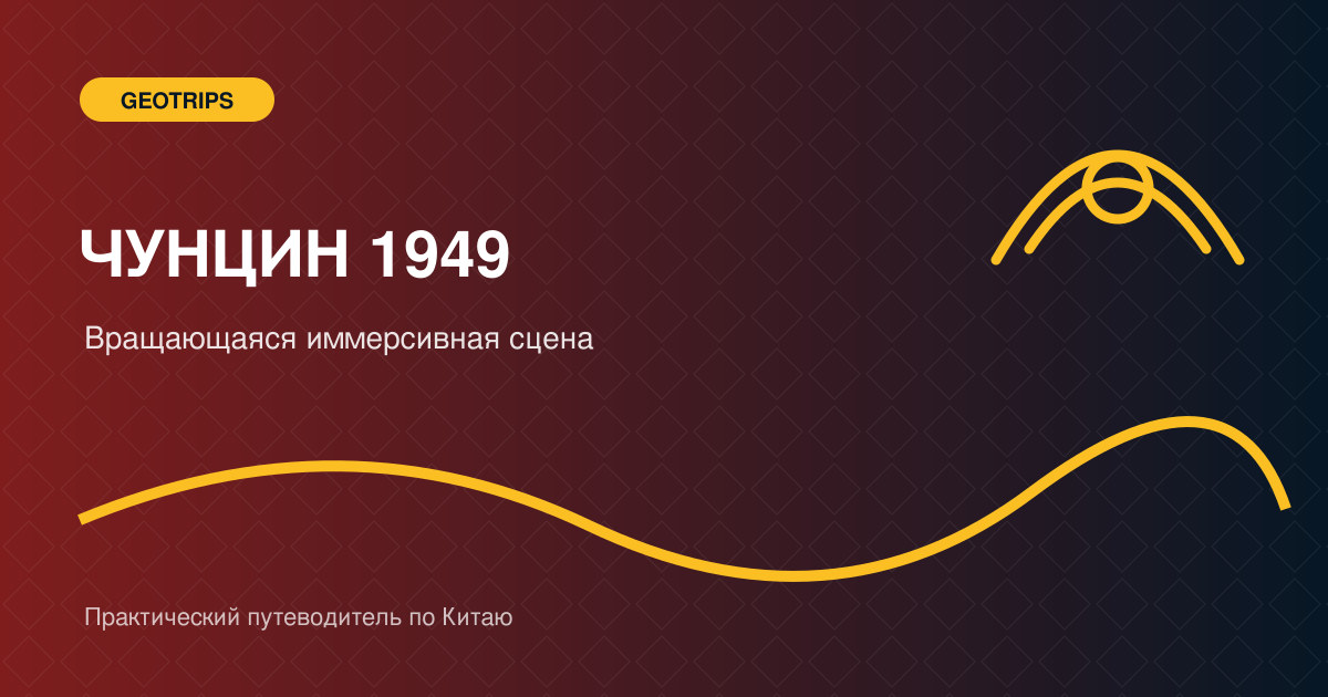 Оригинальная обложка GeoTrips: круговая сцена театра Чунцин 1949 с кораблём и драматическим светом