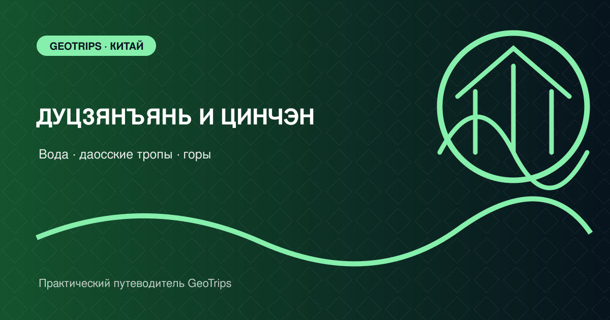 Оригинальная обложка GeoTrips: водные каналы Дуцзянъяня и лесная лестница Цинчэна