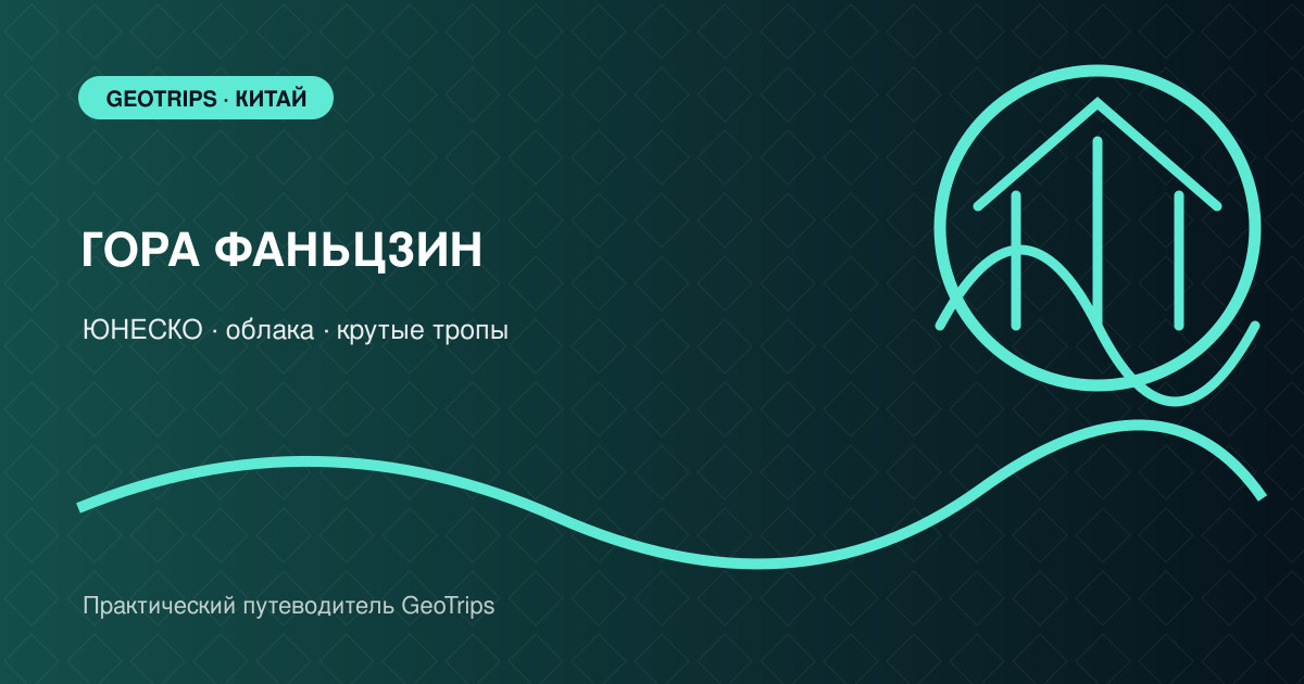 Оригинальная обложка GeoTrips: скальные вершины Фаньцзина над облачным лесом