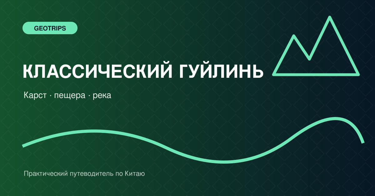 Оригинальная обложка GeoTrips: карстовые вершины Гуйлиня, пещера и отражение в реке