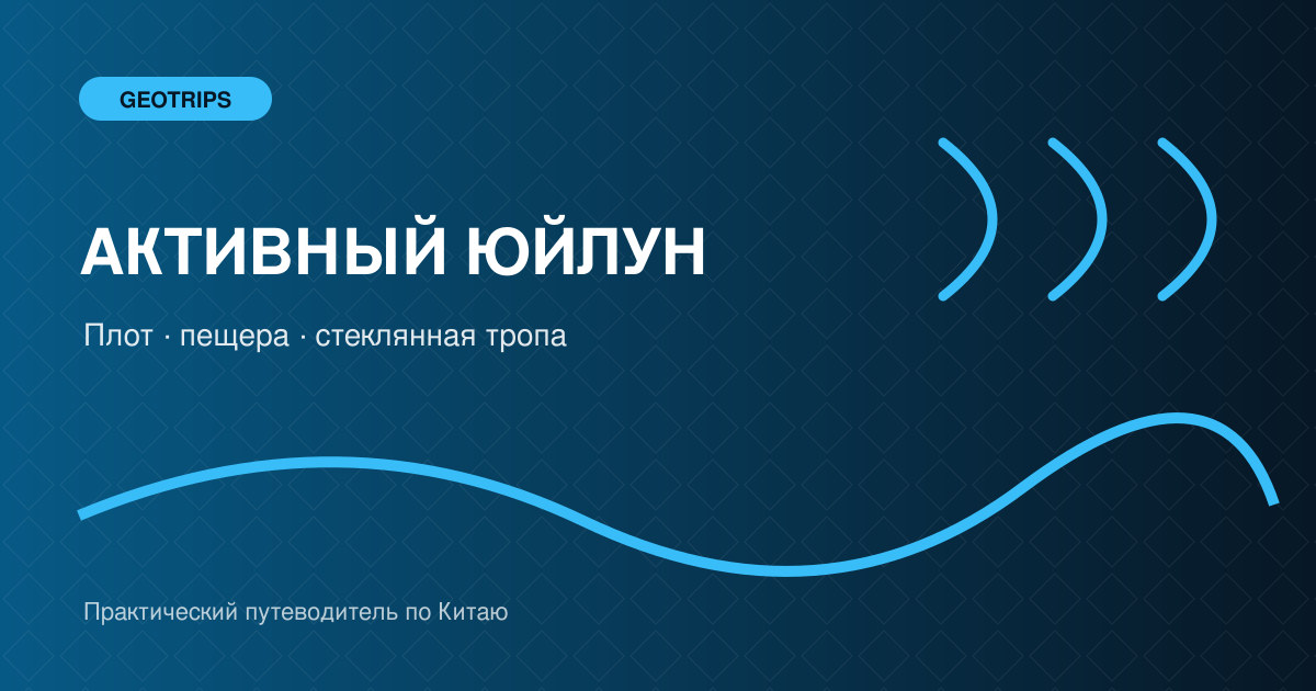 Оригинальная обложка GeoTrips: бамбуковый плот на Юйлун, карстовые пики и стеклянная тропа