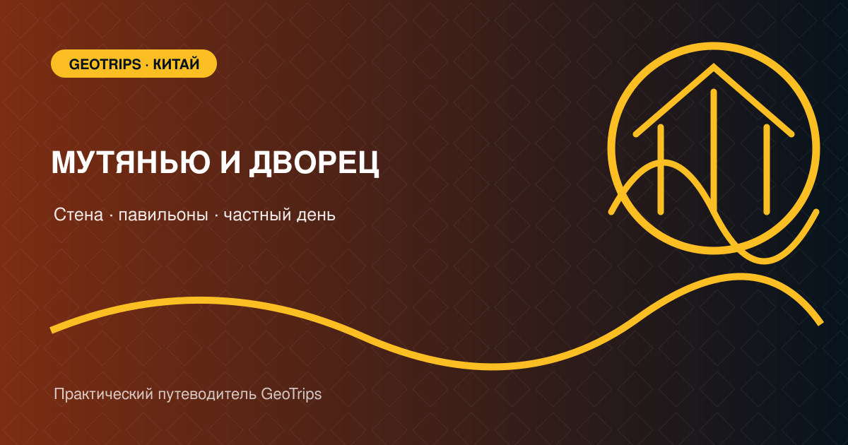 Оригинальная обложка GeoTrips: Великая стена Мутянью и павильоны Летнего дворца