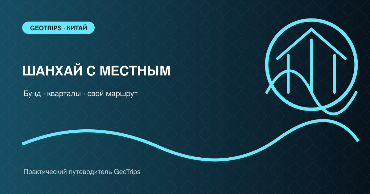 Оригинальная обложка GeoTrips: Бунд, переулки и силуэт Пудуна