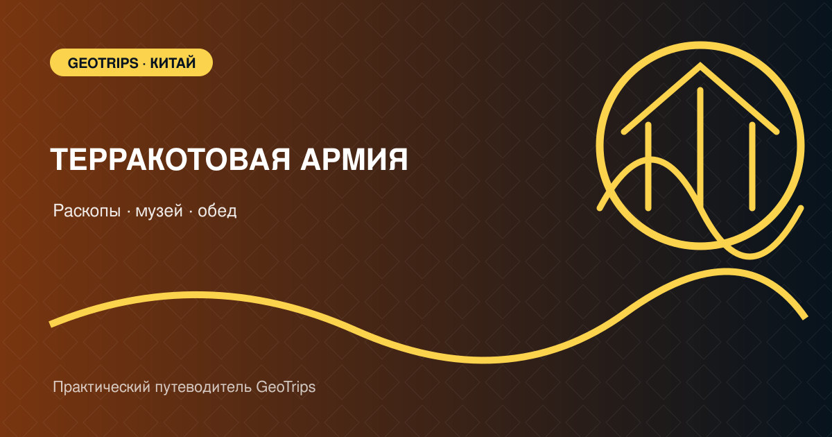 Оригинальная обложка GeoTrips: ряды терракотовых воинов и музейный павильон