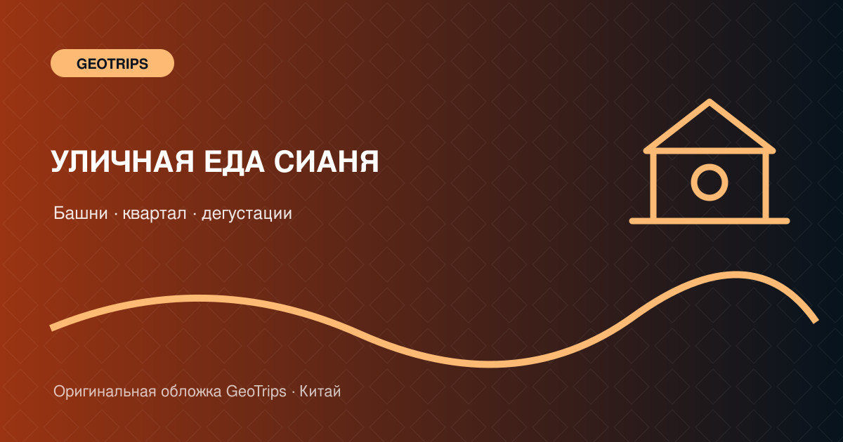 Оригинальная обложка GeoTrips: Гастрономический вечер в Сиане