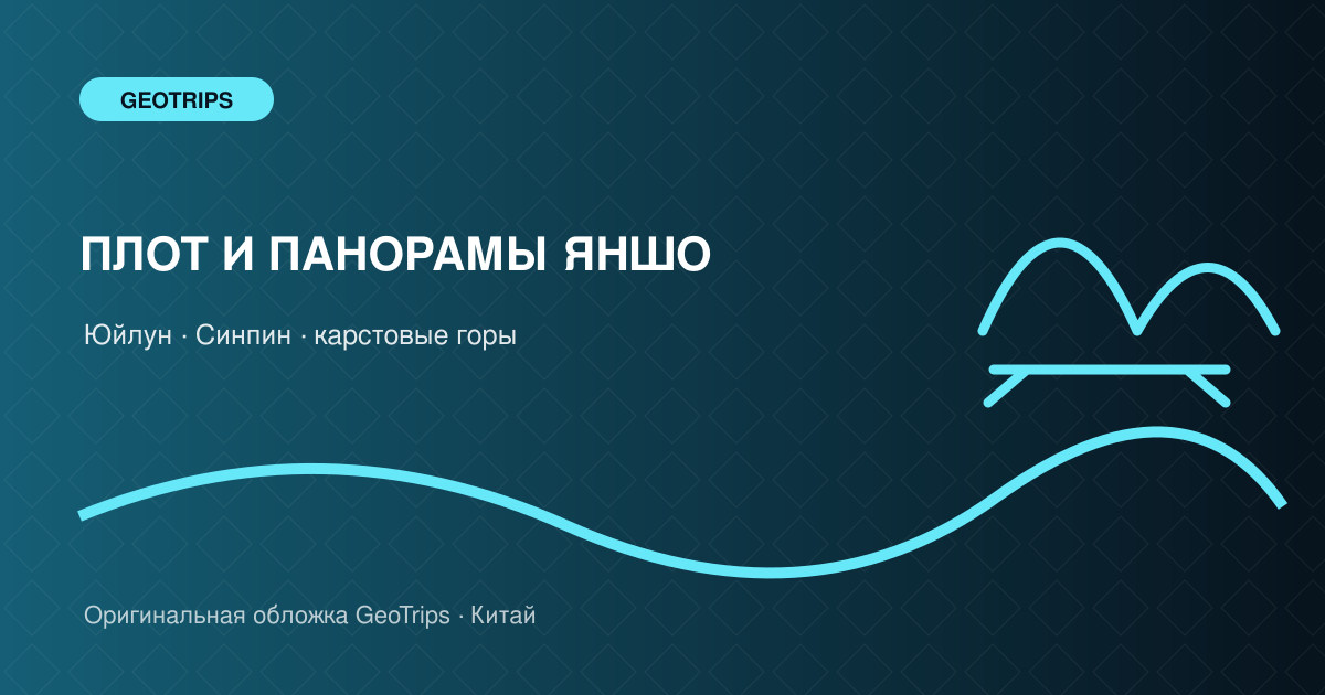 Оригинальная обложка GeoTrips: Бамбуковый плот и панорамы Яншо