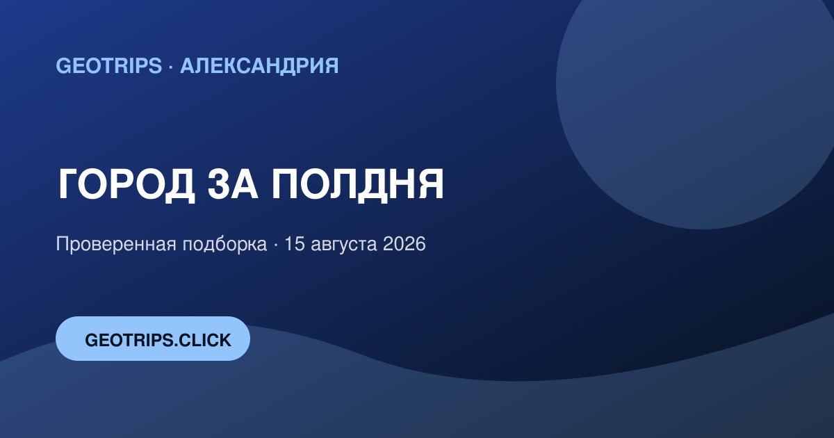 Оригинальная обложка GeoTrips: Александрия за полдня