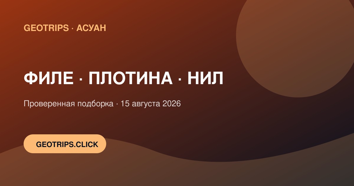 Оригинальная обложка GeoTrips: Главные места Асуана