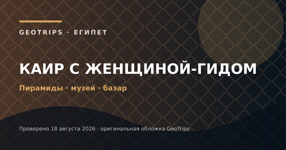 Оригинальная обложка GeoTrips: Каир с женщиной-гидом