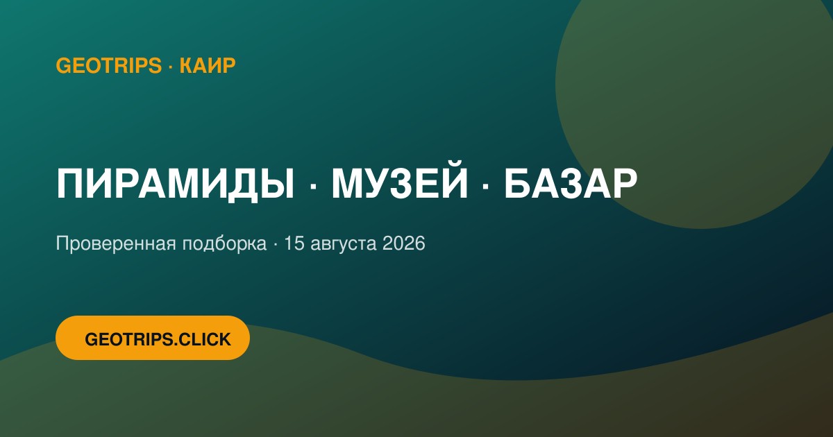 Оригинальная обложка GeoTrips: Каир: три главных образа