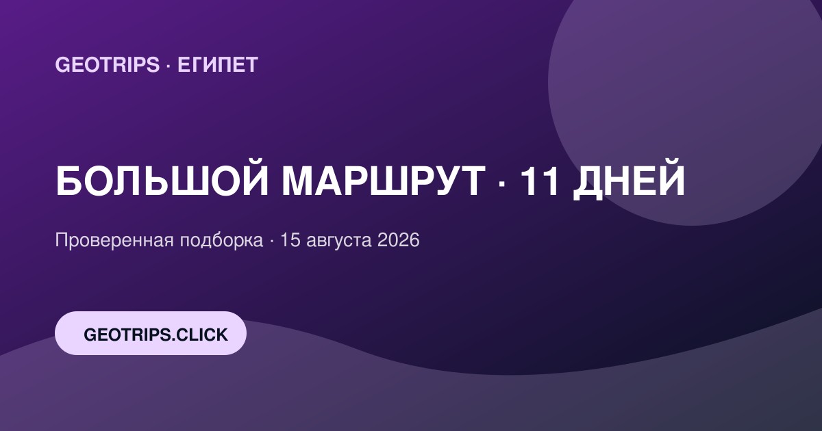 Оригинальная обложка GeoTrips: Египет за 11 дней