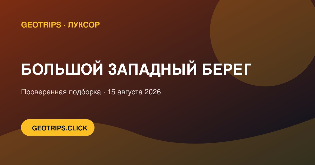 Оригинальная обложка GeoTrips: Большой Западный берег