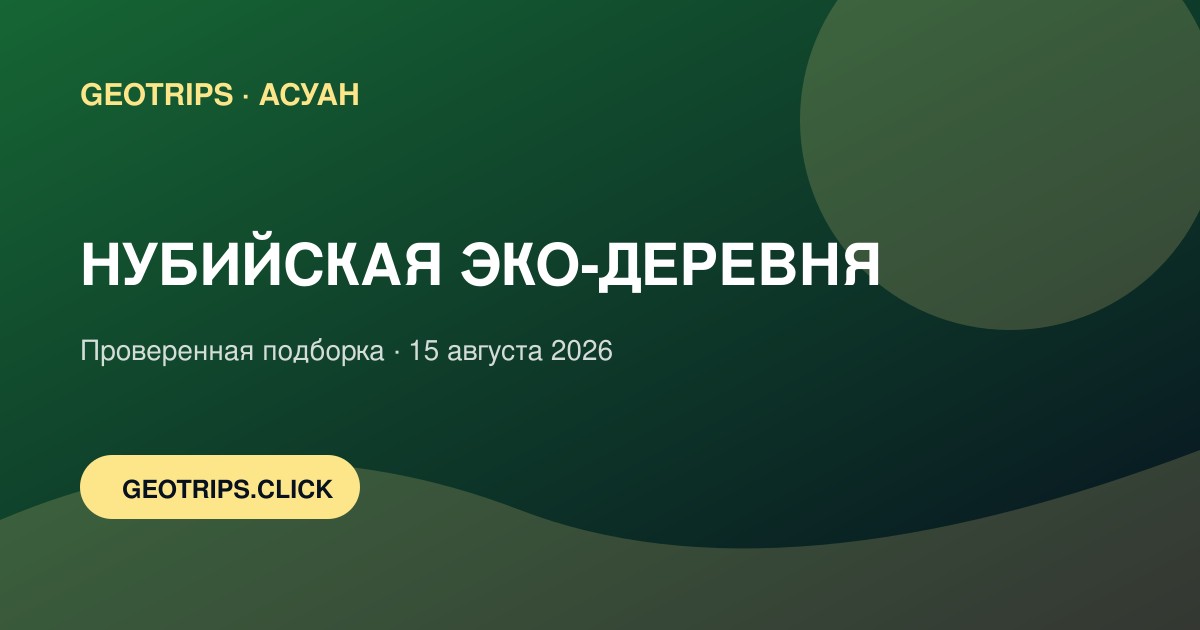 Оригинальная обложка GeoTrips: Нубийский Западный Асуан
