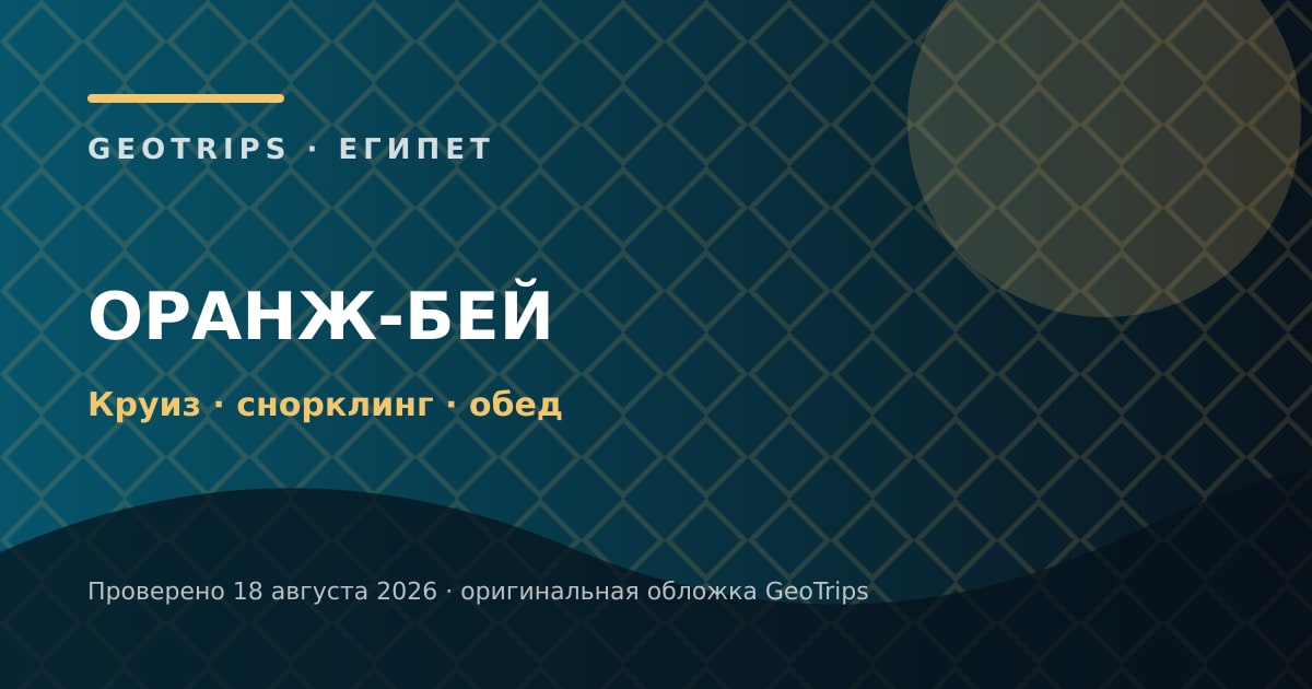 Оригинальная обложка GeoTrips: Круиз к Оранж-Бей