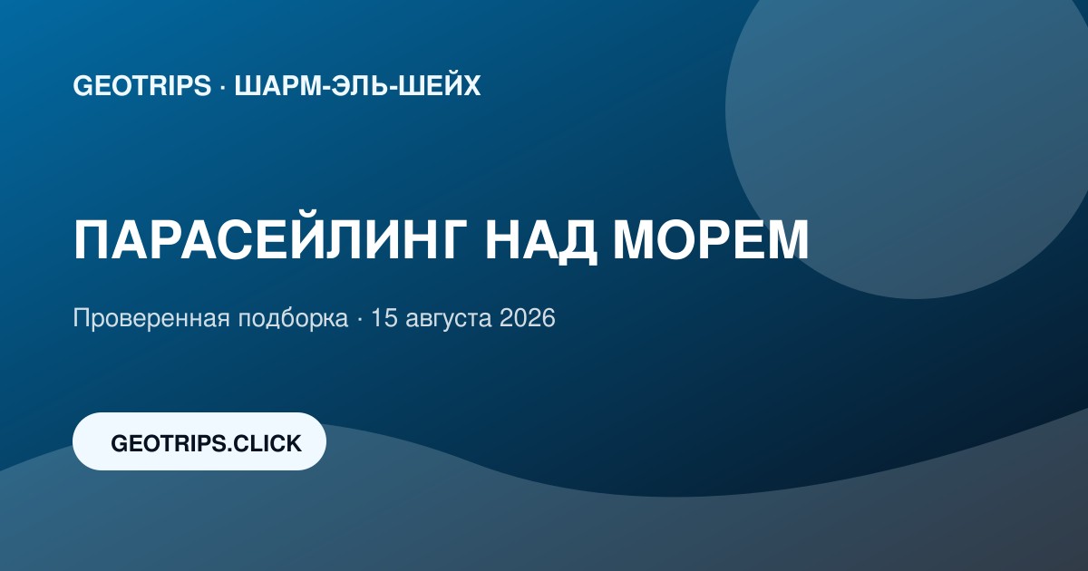 Оригинальная обложка GeoTrips: Парасейлинг в Шарме
