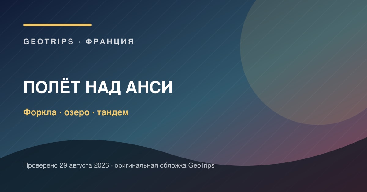 Озеро Анси: тандемный полёт на параплане — оригинальная обложка GeoTrips