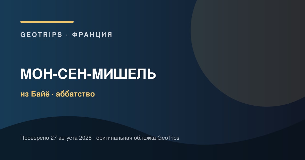 Мон-Сен-Мишель из Байё: трансфер и билет в аббатство — оригинальная обложка GeoTrips