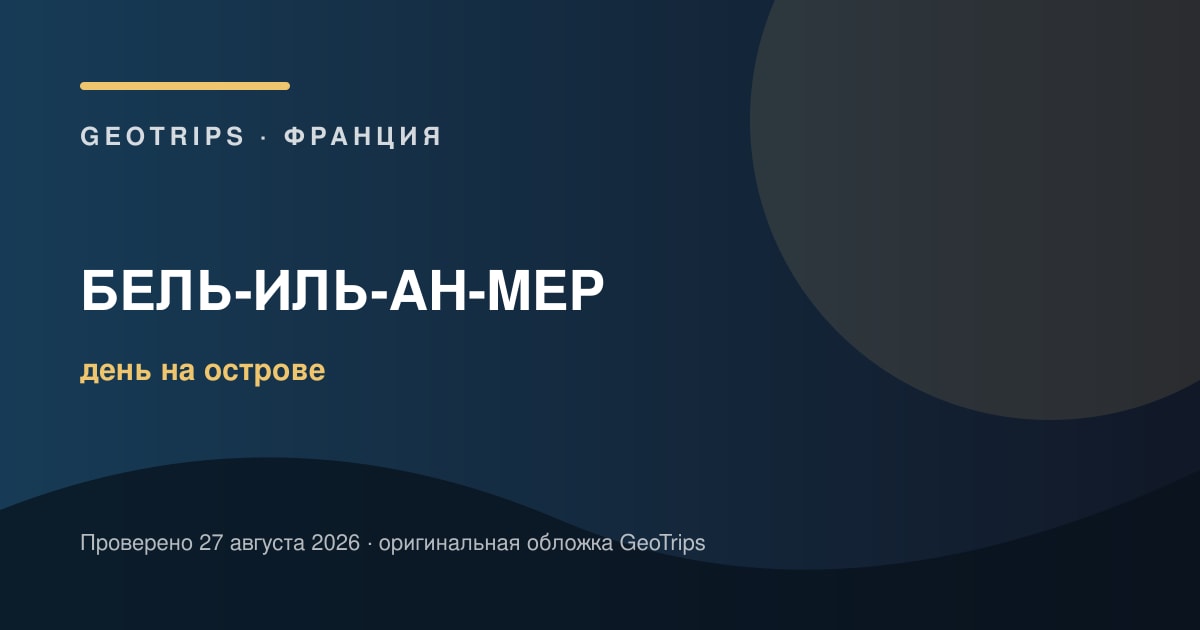 Бель-Иль-ан-Мер из Пор-Навало: паром на день — оригинальная обложка GeoTrips