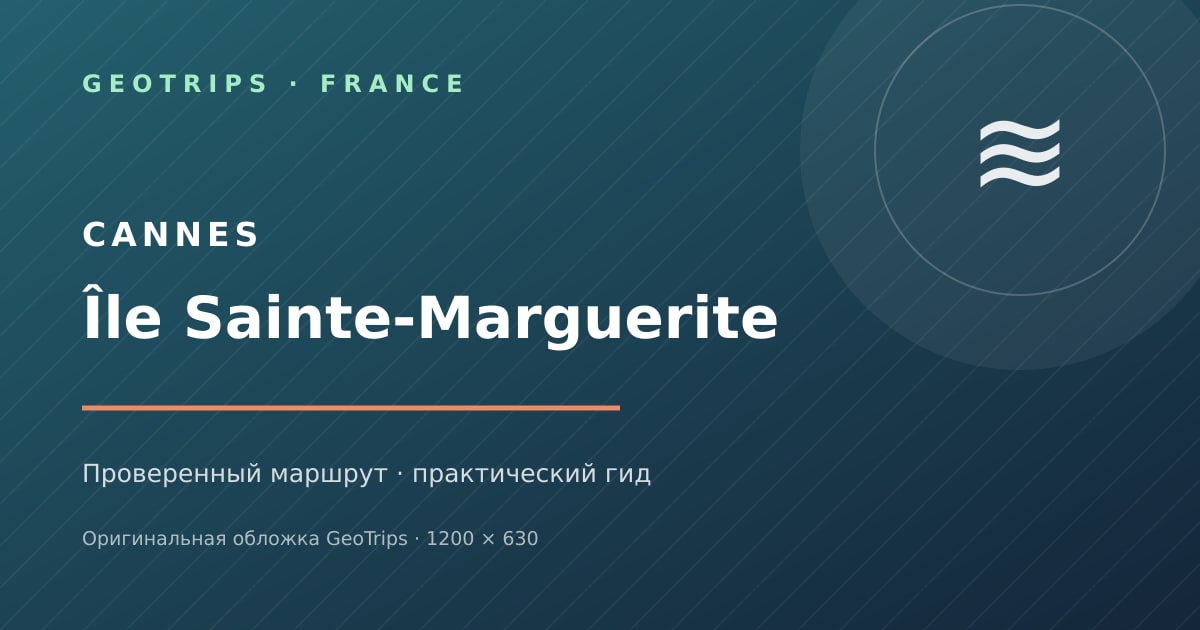 Остров Сент-Маргерит: паром из Канн туда и обратно — оригинальная обложка GeoTrips