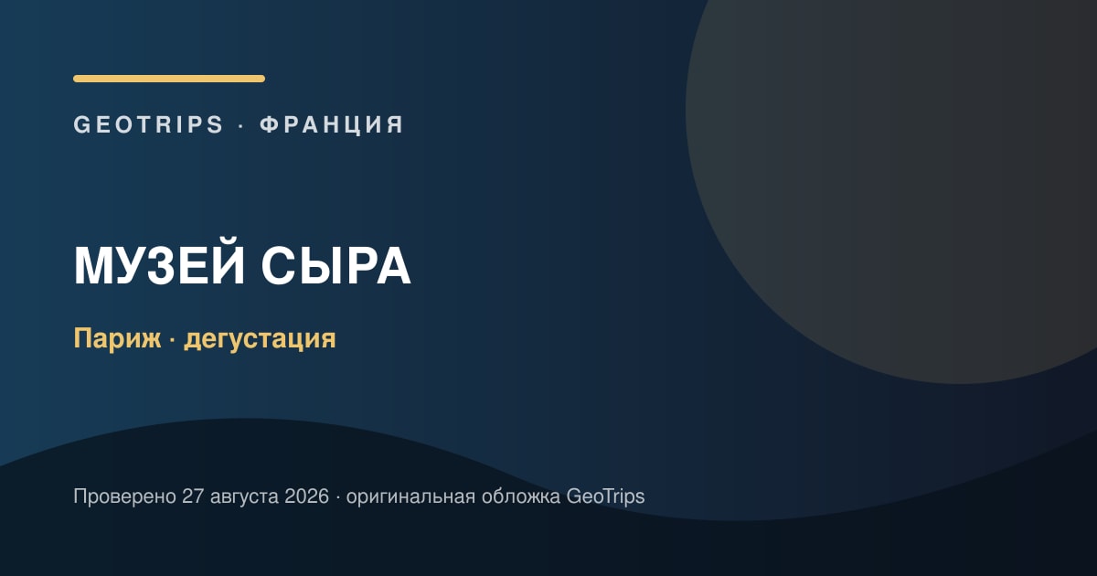 Парижский музей сыра: экскурсия и дегустация — оригинальная обложка GeoTrips