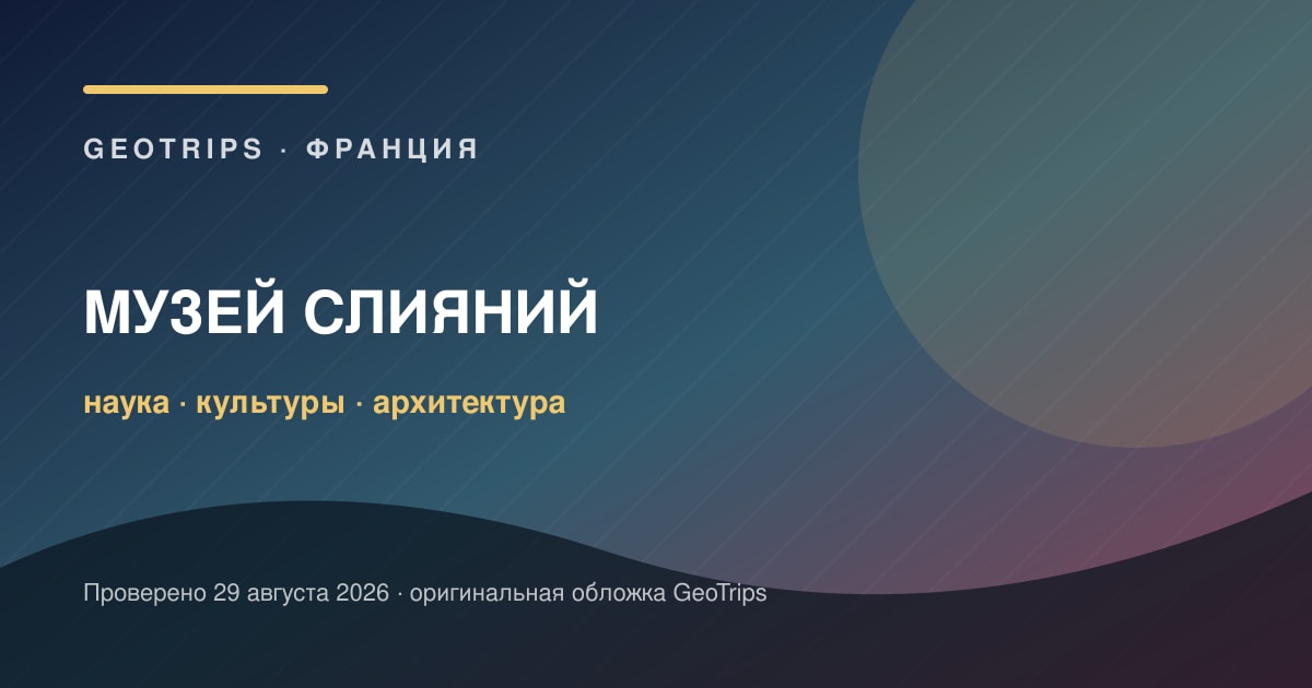 Музей слияний в Лионе: залы, дети, камеры хранения и темп