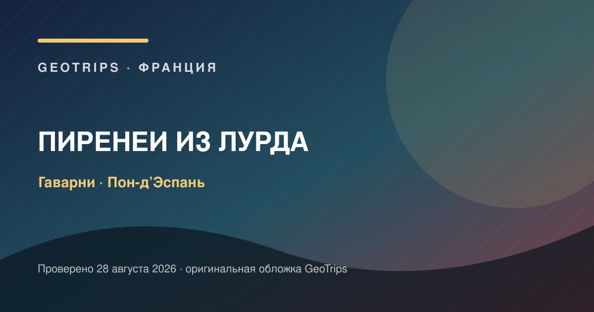 Гаварни и Пон-д’Эспань из Лурда: день в Пиренеях — оригинальная обложка GeoTrips