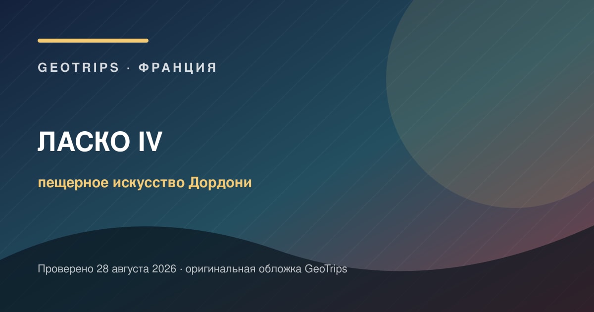 Ласко IV из Сарла: температура, пещеры и правила съёмки