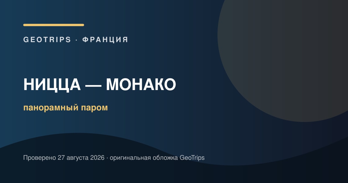 Ницца — Монако: панорамный паром на день — оригинальная обложка GeoTrips