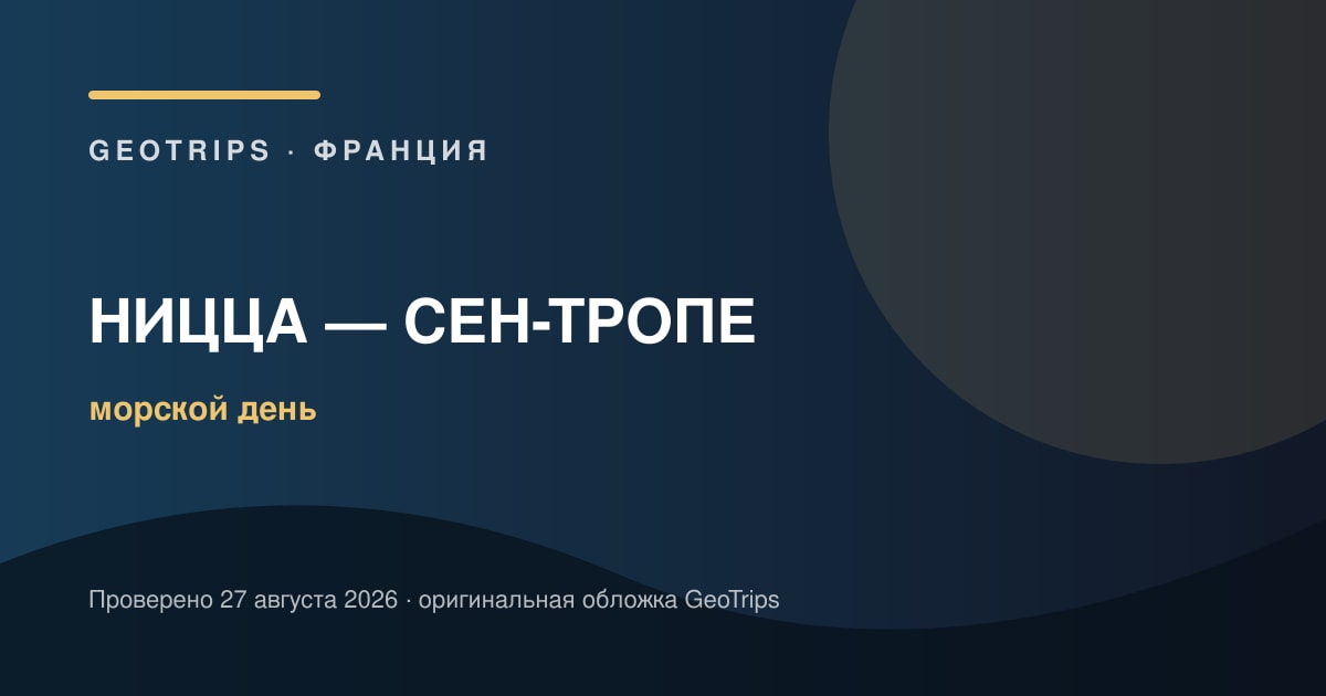 Ницца — Сен-Тропе: морской трансфер туда и обратно — оригинальная обложка GeoTrips