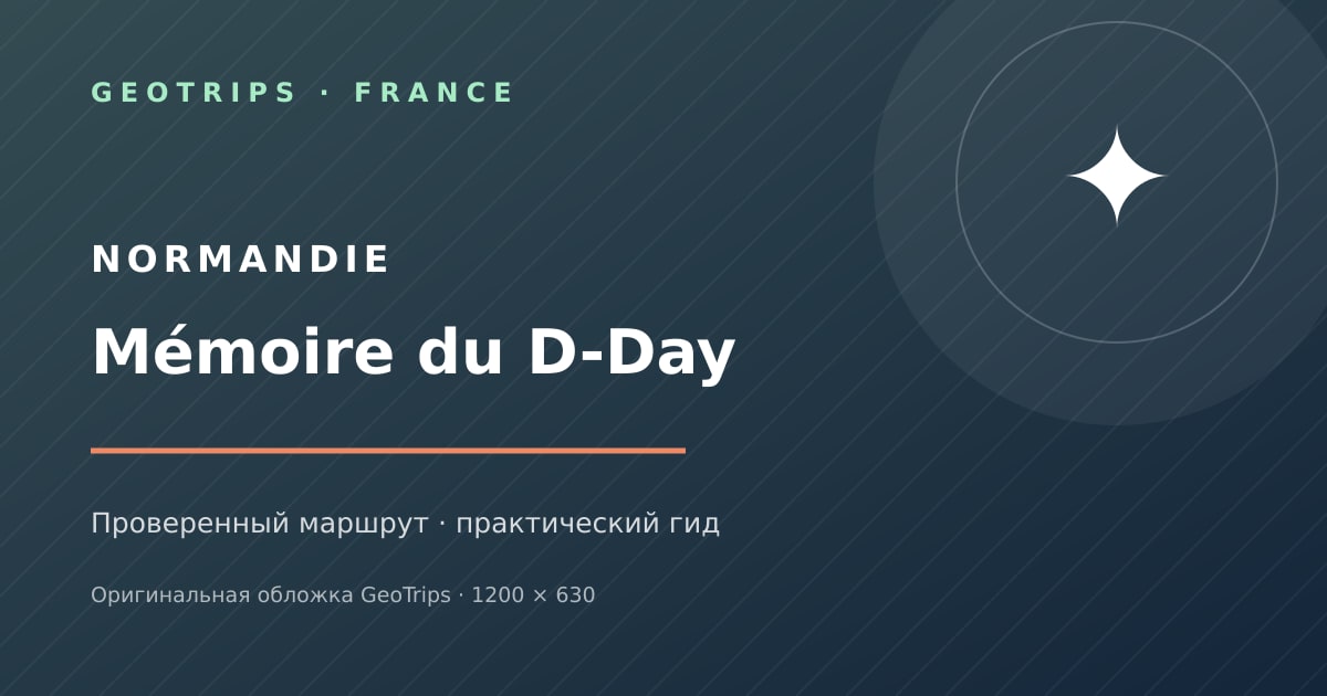 Нормандия и пляжи D-Day из Парижа: гид по длинному дню