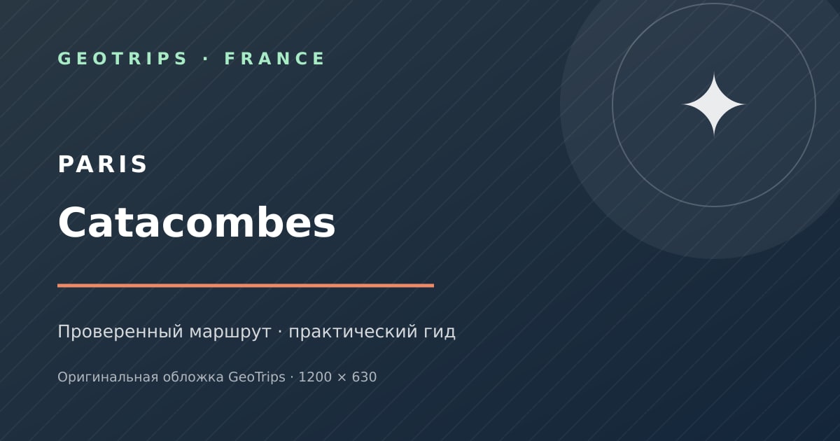 Paris Catacombs entry with audio guide — оригинальная обложка GeoTrips