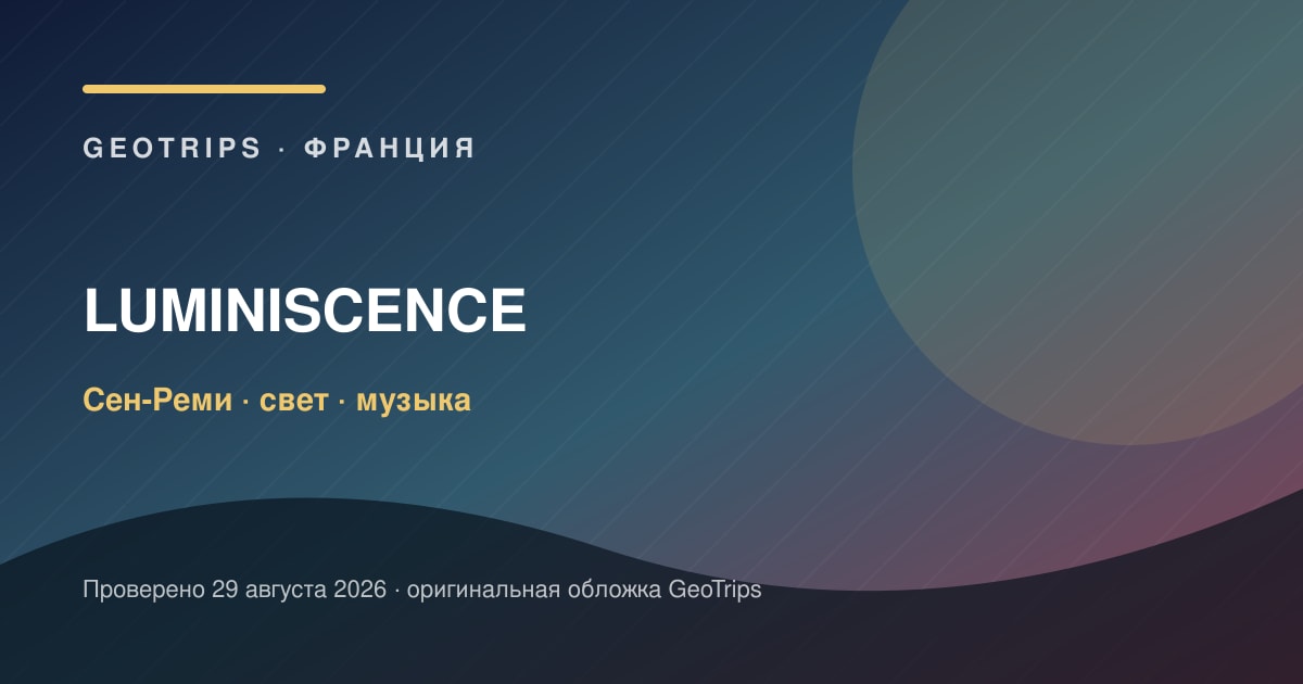 Реймс: LUMINISCENCE в базилике Сен-Реми — оригинальная обложка GeoTrips