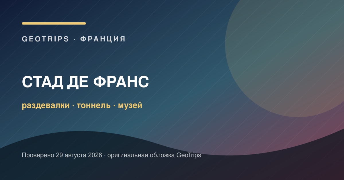 Стад де Франс за кулисами: безопасность, дети и дни матчей