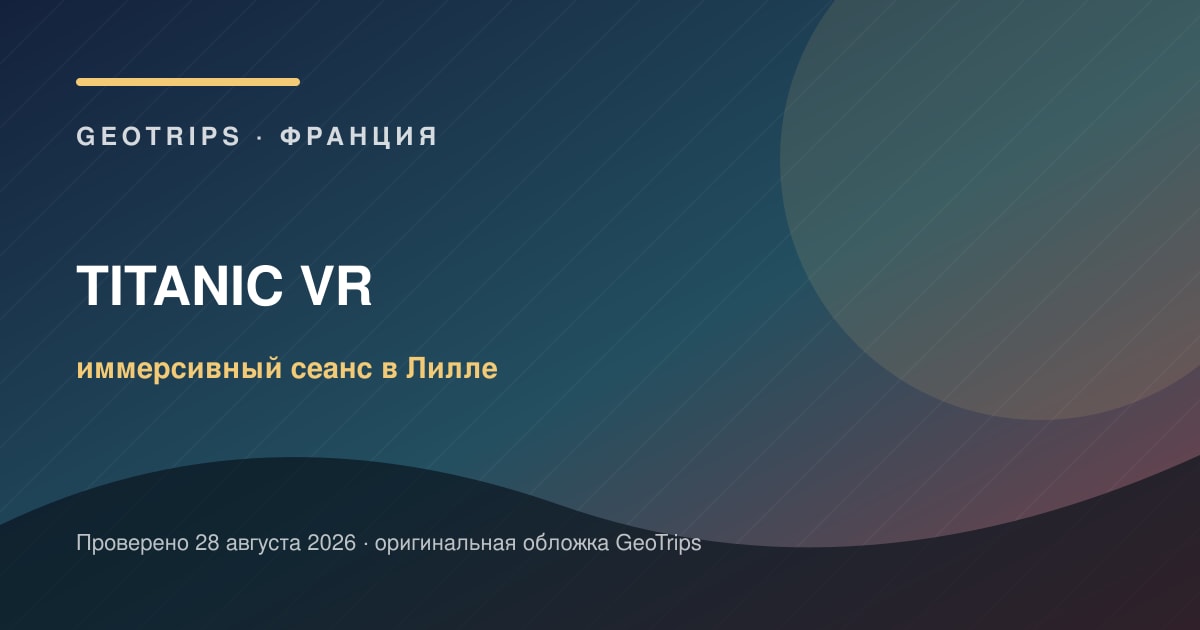 Лилль: путешествие по «Титанику» в виртуальной реальности — оригинальная обложка GeoTrips